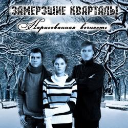 Замёрзшие кварталы